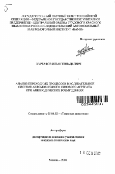 Автореферат по энергетическому, металлургическому и химическому машиностроению на тему «Анализ переходных процессов в колебательной системе автомобильного силового агрегата при апериодических возмущениях»