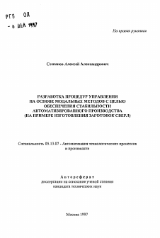 Автореферат по информатике, вычислительной технике и управлению на тему «Разработка процедур управления на основе модальных методов с целью обеспечения стабильности автоматизированного производства»