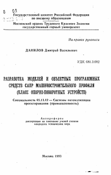 Автореферат по информатике, вычислительной технике и управлению на тему «Разработка моделей и объектных программных средств САПР машиностроительного профиля (класс опорно-поворотных устройств)»