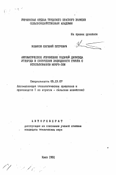 Автореферат по информатике, вычислительной технике и управлению на тему «Автоматическое управление подачей диоксида углерода в сооружения защищенного грунта с использованием микро-ЭВМ»