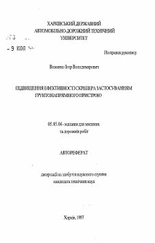 Автореферат по транспортному, горному и строительному машиностроению на тему «Повышение эффективности скрепера применением грунтонаправляющего устройства»