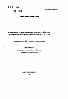 Автореферат по машиностроению и машиноведению на тему «Повышение точности обработки отверстий путем применения механической адаптивной системы»