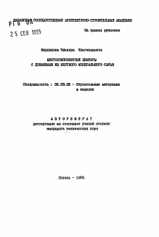 Автореферат по строительству на тему «Многокомпонентные цементы с добавками из местного минерального сырья»