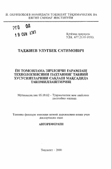 Автореферат по технологии материалов и изделия текстильной и легкой промышленности на тему «Совершенствование технологии бокового уплотнения хлопка-сырца в бунты с целью сохранения его природных свойств»