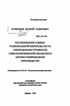 Автореферат по машиностроению и машиноведению на тему «Исследование и выбор рациональной шероховатости электродов-инструментовэлектроэрозионной обработки в автоматизированном производстве»