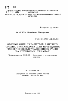 Автореферат по транспортному, горному и строительному машиностроению на тему «Обоснование параметров рабочего органа экскаватора для проведения ремонтно-эксплуатационных работ на грунтовых каналах»