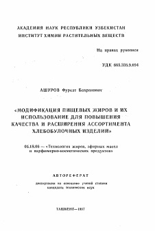 Автореферат по технологии продовольственных продуктов на тему «Модификация пищевых жиров и их использование для повышения качества и расширения ассортимента хлебобулочных изделий»