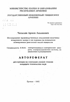 Автореферат по электротехнике на тему «Исследование производственных отклонений величинывоздушного зазора и их влияние нa показателиасинхронных двигателей малой мощности»