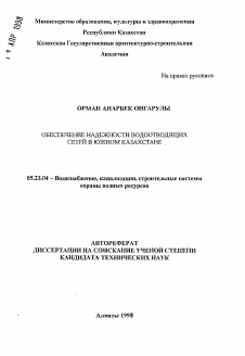 Автореферат по строительству на тему «Обеспечение надежности водоотводящих сетей в Южном Казахстане»