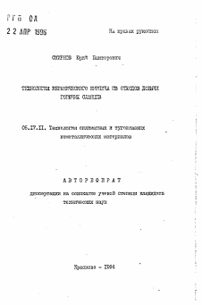 Автореферат по химической технологии на тему «Технология керамического кирпича из отходов добычи горючих сланцев»