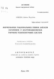 Автореферат по машиностроению и машиноведению на тему «Формирование рациональных уровней запасов заготовок в накопителях гибких технологических систем»