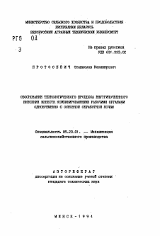 Автореферат по процессам и машинам агроинженерных систем на тему «Обоснование технологического процесса внутрипочвенного внесения извести комбинированными рабочими органами одновременно с основной обработкой почвы»