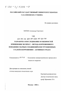 Диссертация по химической технологии на тему «Разработка и исследование особенностей применения экспресс-метода коррозионного поведения сварных соединений конструкционных сталей в коррозионно-активных средах»