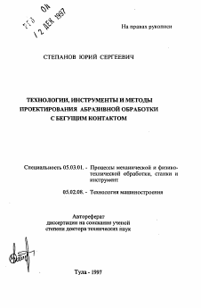 Автореферат по обработке конструкционных материалов в машиностроении на тему «Технологии, инструменты и методы проектирования абразивной обработки с бегущим контактом»