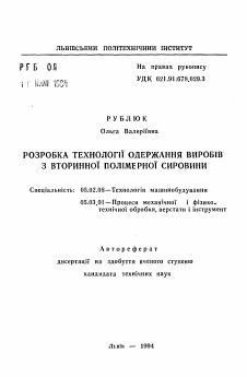 Автореферат по машиностроению и машиноведению на тему «Разработка технологии получения изделий из вторичного полимерного сырья»