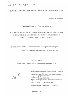 Диссертация по электротехнике на тему «Разработка и математическое моделирование замкнутых колебательных асинхронных электромеханических систем с частотным управлением»