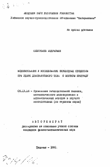 Автореферат по информатике, вычислительной технике и управлению на тему «Моделирование и исследование переходных процессов при ударе деформируемого тела о жесткую преграду»