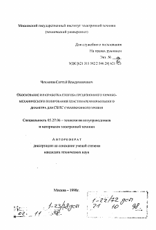 Автореферат по электронике на тему «Обоснование и разработка способа прецизионного химико-механического полирования пластин кремния большого диаметра для СБИС субмикронного уровня»