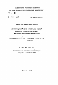 Автореферат по информатике, вычислительной технике и управлению на тему «Декомпозиционный метод и интеграция моделей управления дискретными процессами (на примере консервного производства)»