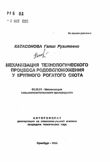 Автореферат по процессам и машинам агроинженерных систем на тему «Механизация технологического процесса родовспоможения у крупного рогатого скота»