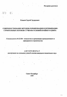 Автореферат по строительству на тему «Совершенствование методов формирования и оптимизации строительных потоков с учетом условий Крайнего Севера»