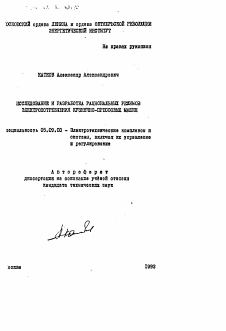 Автореферат по электротехнике на тему «Исследование и разработка рациональных режимов электропотребления кузнечно-прессовых машин»