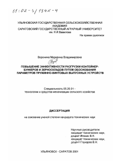 Диссертация по процессам и машинам агроинженерных систем на тему «Повышение эффективности разгрузки контейнер-бункеров и зерноскладов путем обоснования параметров пружинно-винтовых выпускных устройств»