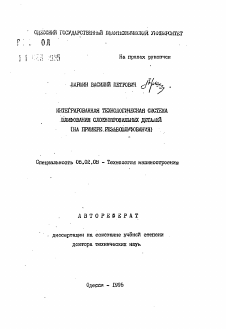 Автореферат по машиностроению и машиноведению на тему «Интегрированная технологическая система шлифования сложнопрофильных деталей (на примере резьбошлифования)»