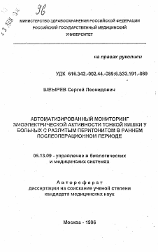 Автореферат по информатике, вычислительной технике и управлению на тему «Автоматизированный мониторинг миоэлектрической активности тонкой кишки у больных с разлитым перитонитом в раннем послеоперационном периоде»