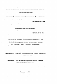 Автореферат по информатике, вычислительной технике и управлению на тему «Разработка структур и исследование функциональных свойств нейроподобных сетей с локальными связями для решения задач анализа изображений»