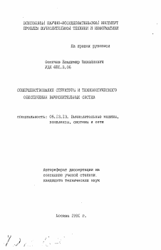 Автореферат по информатике, вычислительной технике и управлению на тему «Совершенствование структуры и технологического обеспечения вычислительных систем»