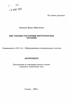 Автореферат по приборостроению, метрологии и информационно-измерительным приборам и системам на тему «ИИС оценки состояния хирургических больных»