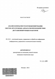 Автореферат по информатике, вычислительной технике и управлению на тему «Анализ безопасности функционирования систем летательных аппаратов при воздействии дестабилизирующих факторов»