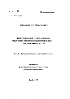 Автореферат по химической технологии на тему «Гранулирование термолабильных продуктов в струйно-секционном псевдоожиженном слое»