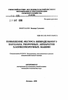 Автореферат по процессам и машинам агроинженерных систем на тему «Повышение ресурса шпиндельного барабана уборочных аппаратов хлопкоуборочных машин»