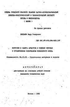 Автореферат по строительству на тему «Коррозия и защита арматуры в тяжелых бетонах с ограниченным содержанием клинкерного фонда»