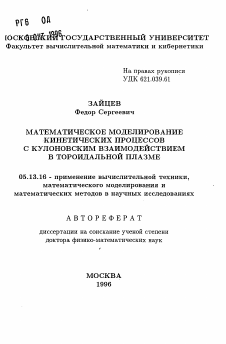 Автореферат по информатике, вычислительной технике и управлению на тему «Математическое моделирование кинетических процессов с кулоновским взаимодействием в тороидальной плазме»