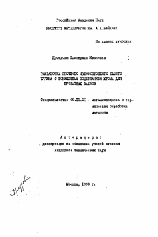 Автореферат по металлургии на тему «Разработка прочного износостойкого белого чугуна с пониженным содержанием хрома для прокатных валков»