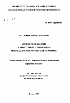 Автореферат по металлургии на тему «Упрочнение ниобия и его сплавов с водородом при водородотермической обработке»