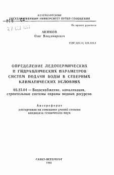 Автореферат по строительству на тему «Определение ледотермических и гидравлических параметров систем подачи воды в северных климатических условиях»