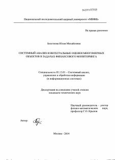 Диссертация по информатике, вычислительной технике и управлению на тему «Системный анализ и интегральные оценки многомерных объектов в задачах финансового мониторинга»