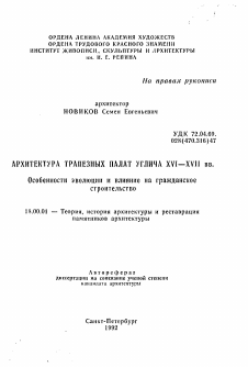 Автореферат по архитектуре на тему «Архитектура трапезных палат Углича XVI-XVII вв.»