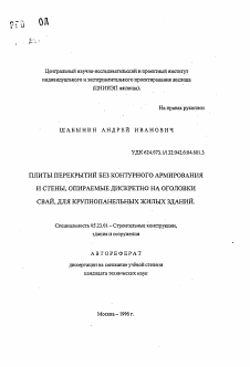 Автореферат по строительству на тему «Плиты перекрытий без контурного армирования и стены, опираемые дискретно на оголовки свай, для крупнопанельных жилых зданий»