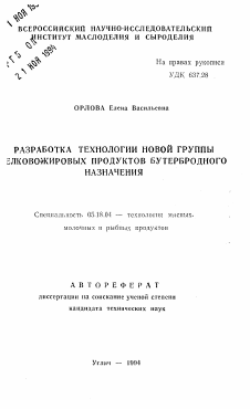 Автореферат по технологии продовольственных продуктов на тему «Разработка технологии новой группы белковожировых продуктов бутербродного назначения»