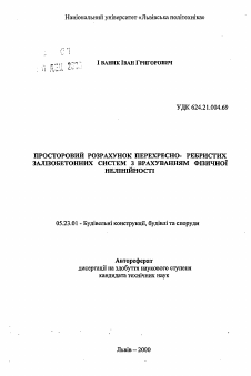 Автореферат по строительству на тему «Пространственный расчет перекрестно-ребристых железобетонных систем с учетом физической нелинейности»