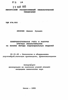 Автореферат по технологии, машинам и оборудованию лесозаготовок, лесного хозяйства, деревопереработки и химической переработки биомассы дерева на тему «Совершенствование учета и раскроя круглых лесоматериалов на основе метода индивидуальных моделей»