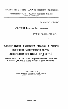 Автореферат по электротехнике на тему «Развитие теории, разработка способов и средств повышения эффективности систем электроснабжения горных предприятий»