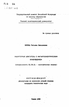 Автореферат по электротехнике на тему «Индукторный двигатель с магнитоэлектрическим возбуждением»