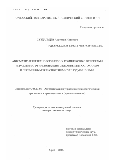 Диссертация по информатике, вычислительной технике и управлению на тему «Автоматизация технологических комплексов с объектами управления, функционально связанными постоянным и переменным транспортными запаздываниями»