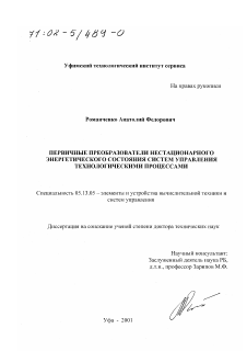 Диссертация по информатике, вычислительной технике и управлению на тему «Первичные преобразователи нестационарного энергетического состояния систем управления технологическими процессами»